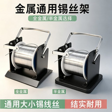 通用款锡丝烙铁支架全铝锡线固定支架半铝焊锡放置座金属轴心底座