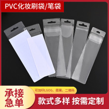 定做PVC化妆刷包装袋子塑料眉刷梳子收纳袋pvc塑料自封袋定制logo