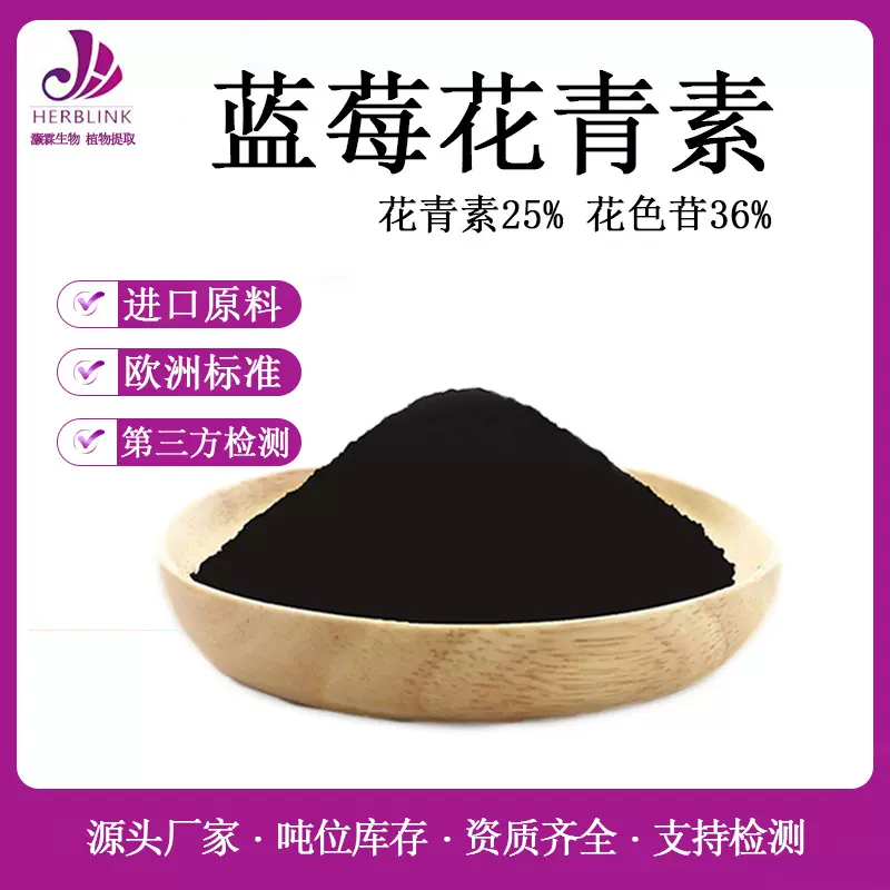 蓝莓提取物25%花青素欧标  蓝莓花色苷36% 欧盟标准  蓝莓提取物