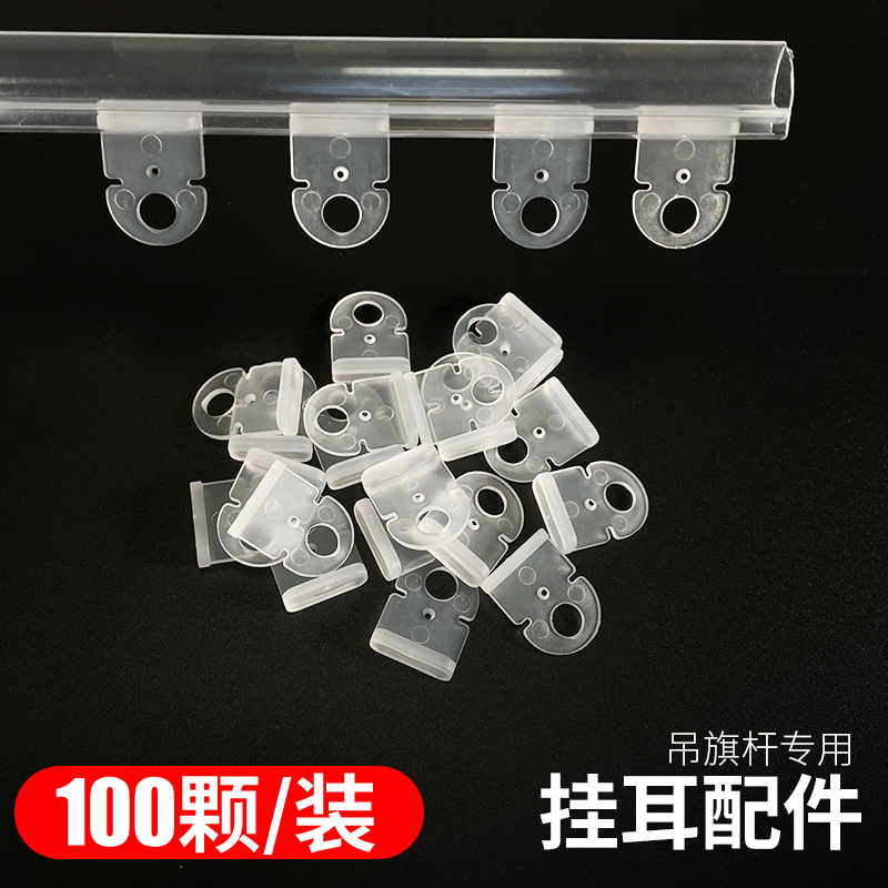 pvc挂耳海报杆配件pop广告挂片悬挂吊旗杆专用透明挂耳颗