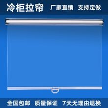 隔断帘卷帘市夜市冷柜拉帘夜幕帘展示柜帘熟食柜保鲜柜透明卷幕帘