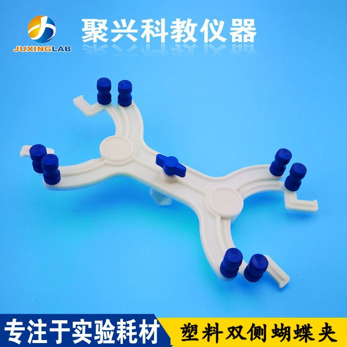 实验用塑料双侧蝴蝶夹双侧 滴定夹  双侧固定夹 铁架台夹