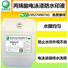 丙烯酸电泳漆防水印液防止水印不良电泳涂装用厂家直销免费拿样