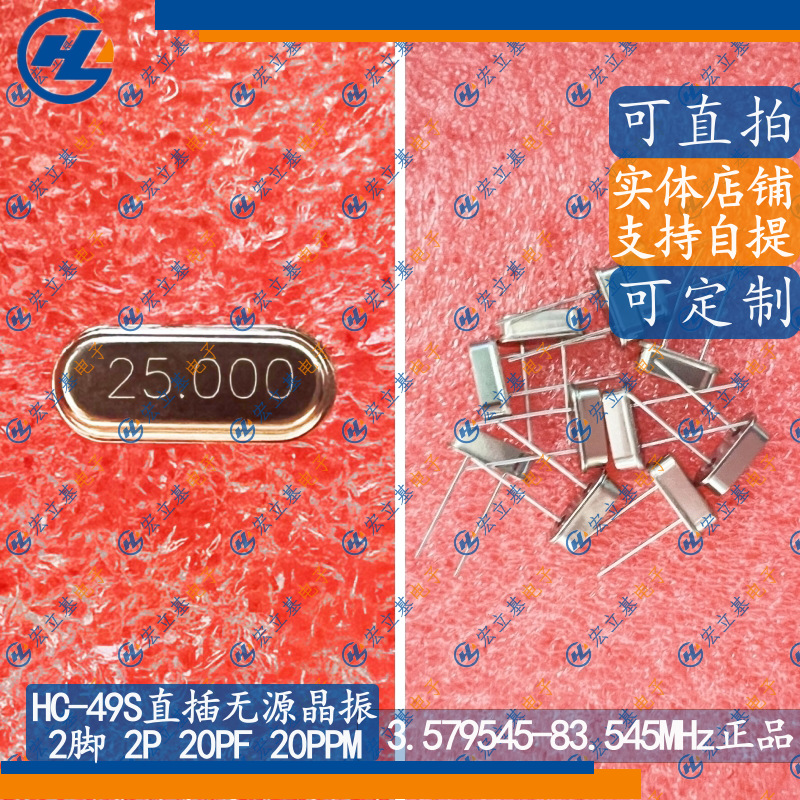 HC-49S 2脚 25MHz 25.000MHz 25m直插无源晶振谐振器DIP2