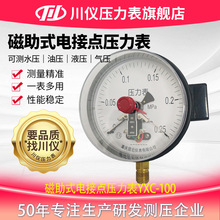 川仪磁助式电接点压力表1.6级高精度径向充油耐震螺纹接口压力表