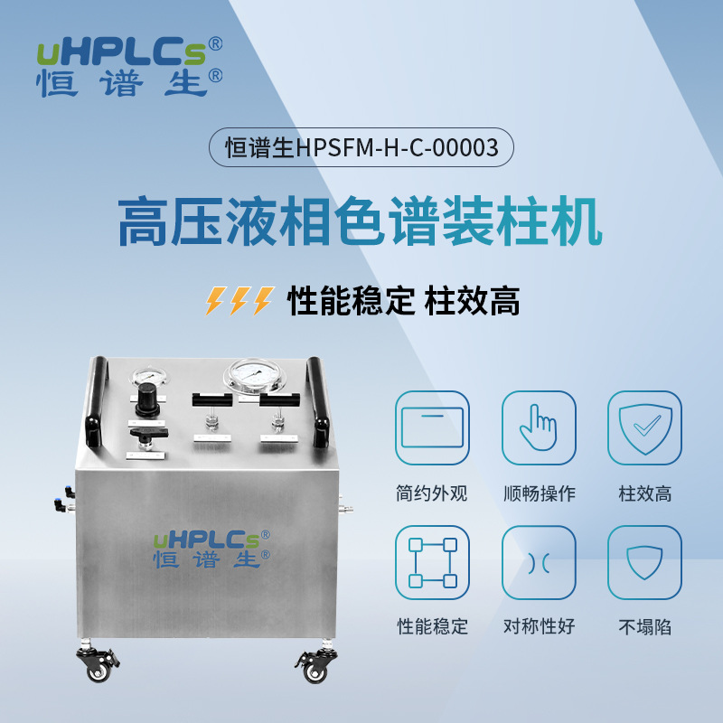 恒谱生厂家直销不锈钢液相色谱装柱机色谱耗材高压液相色谱装柱机