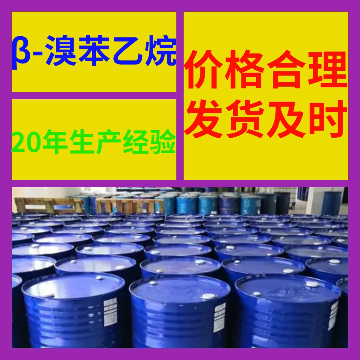 β-溴苯乙烷 中外合资全国发货现货直供99%含量多用途江苏山东