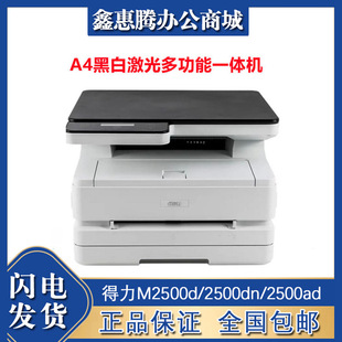Deli M2500d/2500dn/2500ad/2500dw/2500adn/2500adnw A4 black and white laser