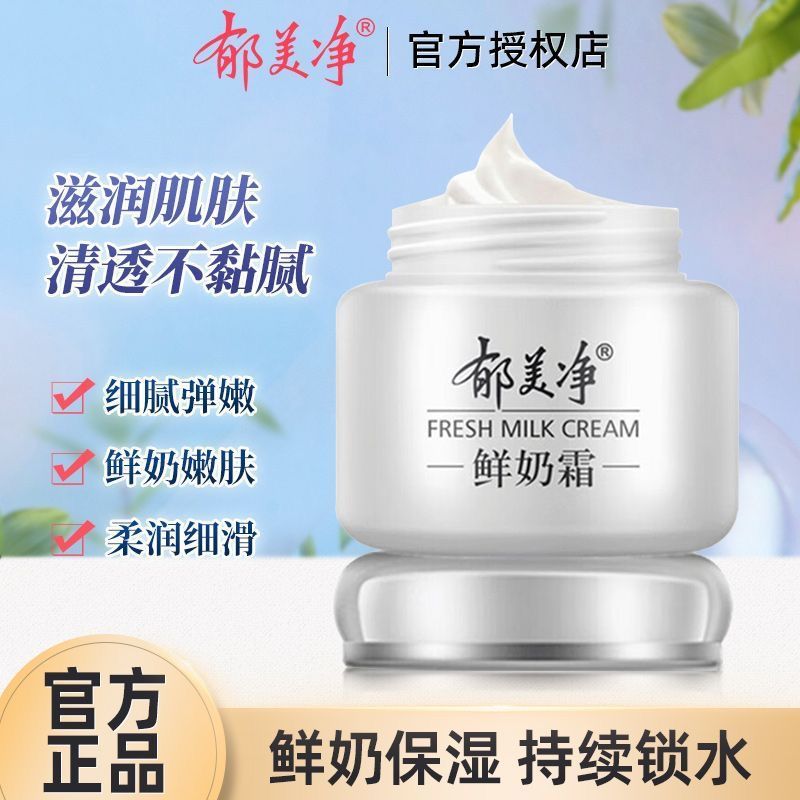 郁美净鲜奶霜110g滋润补水保湿面霜擦脸油保湿温和乳液护肤品正品