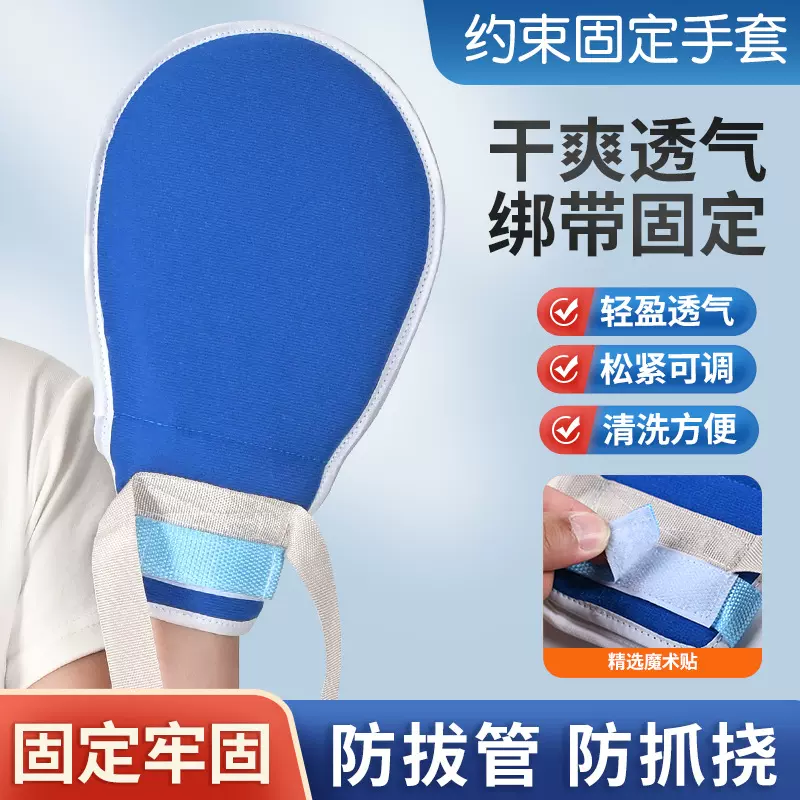 老人防抓挠约束手套病人防拔管束缚手套手腕固定绑带透气透气升级