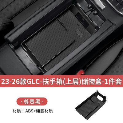 Other Automotive Interior Supplies, Mercedes-Benz new E-class C - 23-26-glcl-premium-black-upper-layer-silicone-pad-armrest-box-storage-box