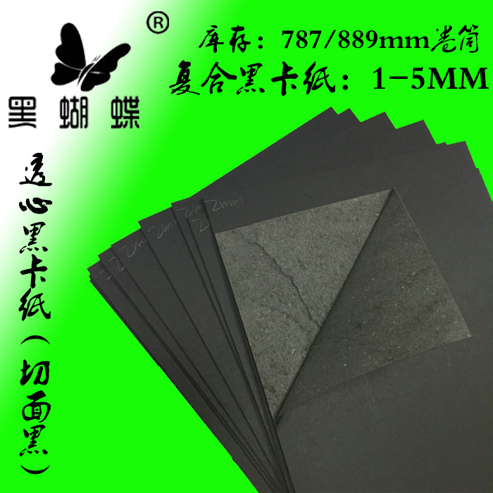 6MM电声卡纸 5.5MM复合黑卡纸 5MM贴合黑卡纸 4.5MM全木浆黑卡纸