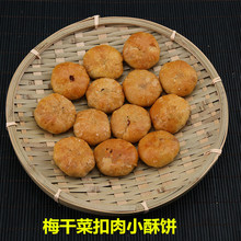 浙江义乌特产金华小酥饼梅干菜肉手工传统红糖梅菜扣肉烧饼