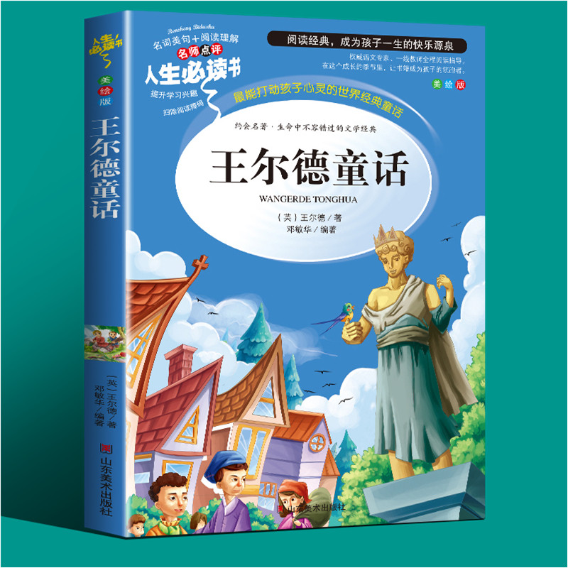 王尔德童话全集正版三年级课外书必读小学生四五六阅读书目老师推