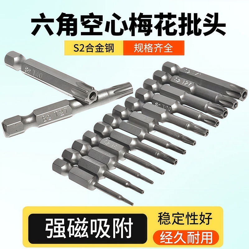 S2强磁电动带孔批头 六角柄空心梅花批头套装 电钻螺丝刀头