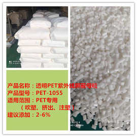 透明PET紫外线屏蔽剂母粒  PET防紫外线母粒  PET耐黄变母粒 厂家