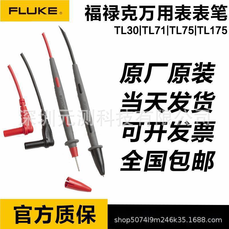 FLUKE福禄克TL30/TL71万用表表笔TL75/TL175线表棒线附件