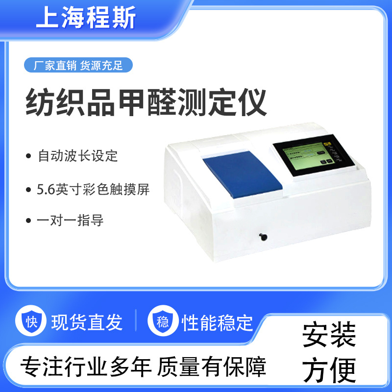 CSI-TE162    纺织品甲醛测定仪   专注行业多年