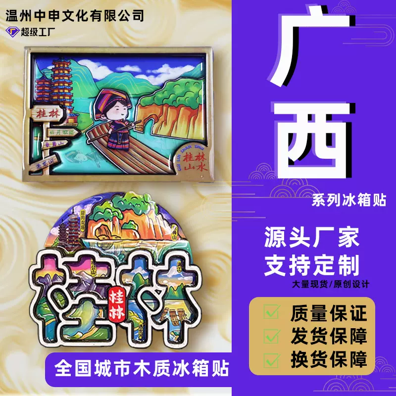【广西系列】广西桂林北海南宁旅游纪念品木质冰箱贴夜市摆摊礼品