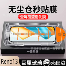 适用oppoReno13钢化膜无尘仓秒贴reno13防窥除尘贴膜神器手机膜