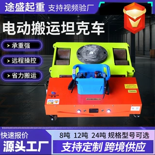电动坦克搬运车万向旋转平板牵引车重型设备地牛电动搬运坦克车