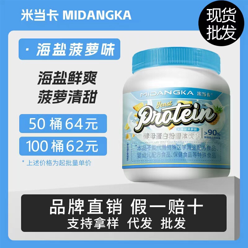 Midadka Yeast Protein Powder High Protein Fitness Sports Protein Powder Gym Sports Supplements Wholesale Small Batch