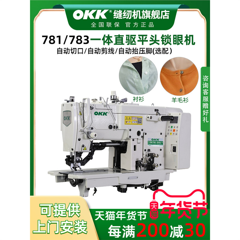 OKK781锁眼机平头工业电脑全自动剪线服装羊毛衫打扣眼机平眼机
