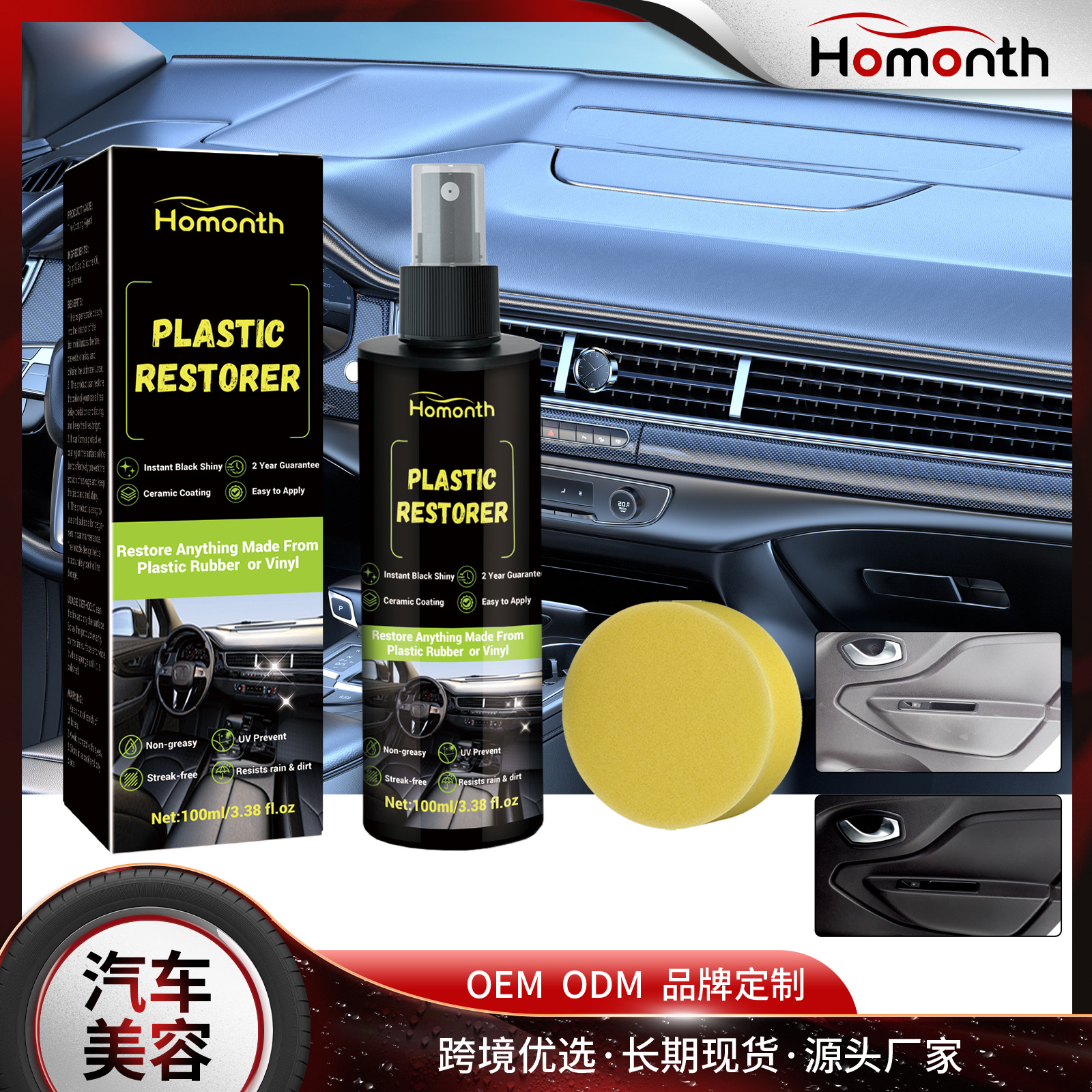 Homonth 汽车塑料翻新剂 汽车内饰座椅表盘清洁防尘去污镀膜剂