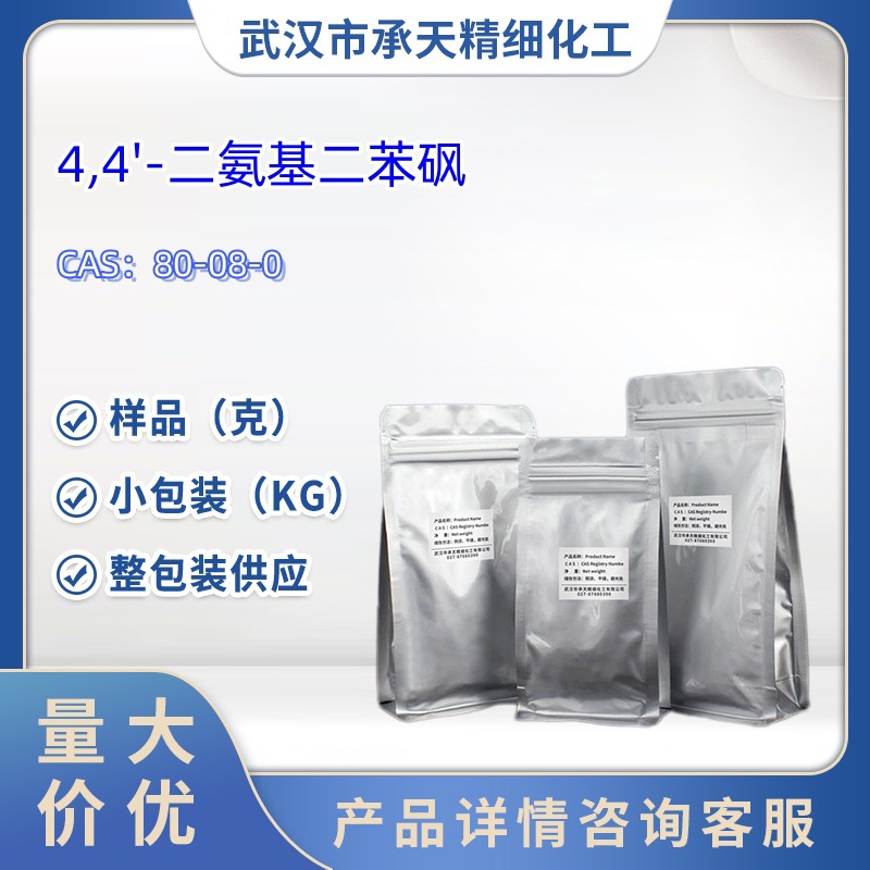 4-氨基苯砜   80-08-0   氨苯砜   样品 1kg 25kg  大小包装供应
