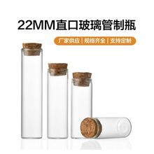 22mm直口软木塞管制瓶高透明小容量玻璃瓶许愿瓶漂流瓶虫草分装瓶