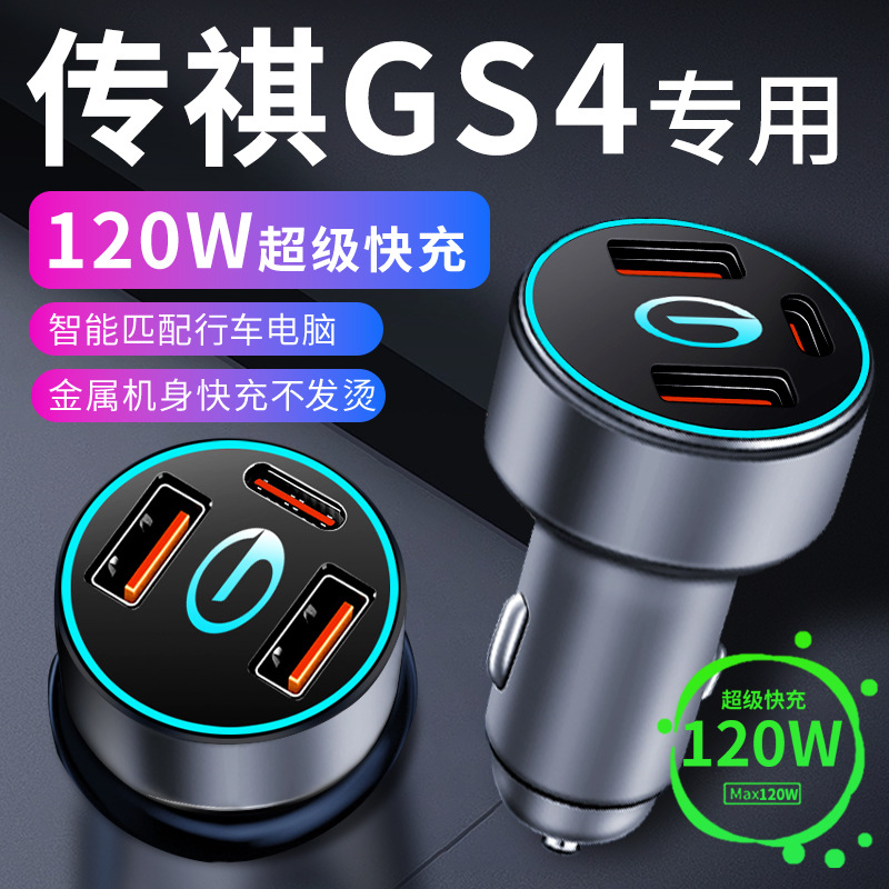 广汽传祺传奇gs4车载充电器点烟器转换插头超级快充车充23款配件