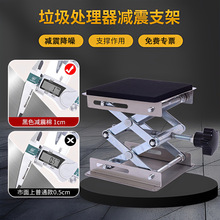 家用小型厨余垃圾处理器减震支架厨余机支撑架缓震承重托调节底座