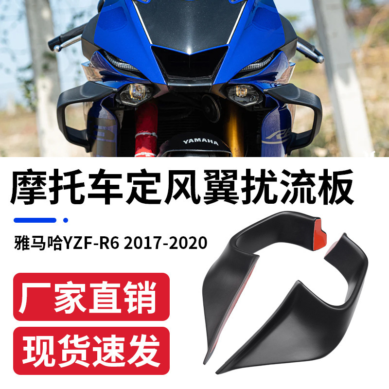Suitable for Yamaha YAMAHA YZF-R6 2017-2020 modified constant wind wing spoiler side wind guide cover