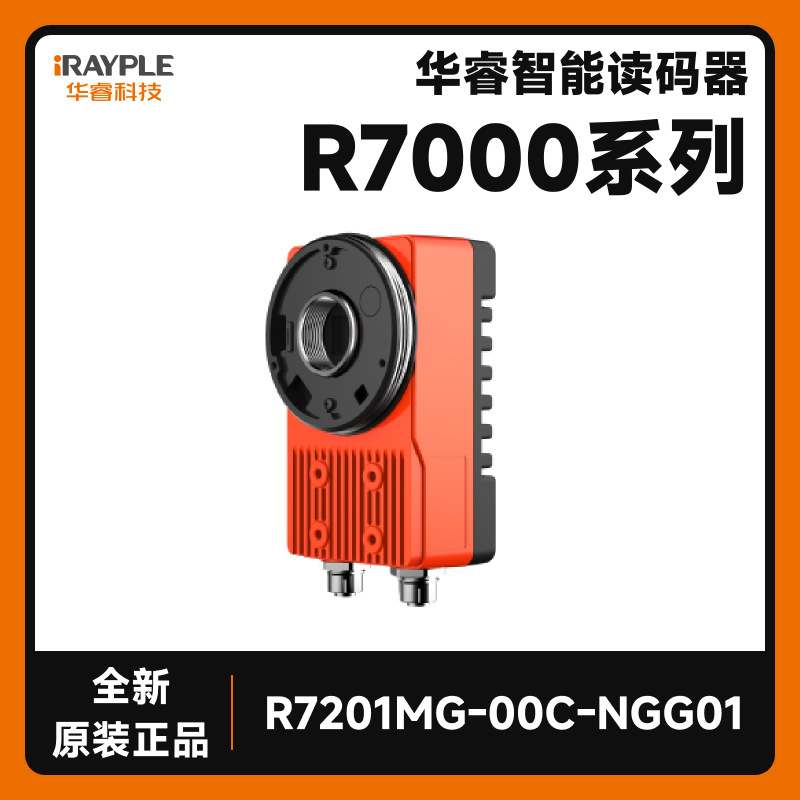全新原装华睿R7000系列智能读码器大华R7201MG-00C-NGG01