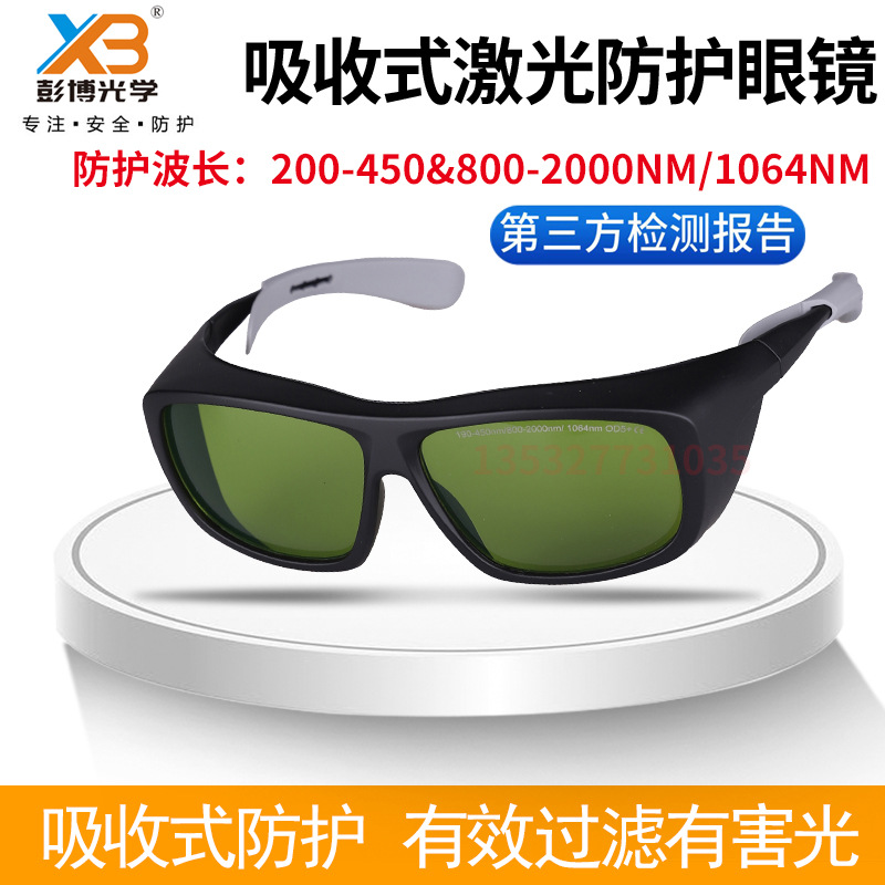 红外线打标雕激光美容护目镜190-450&800-2000nm光纤激光防护眼镜