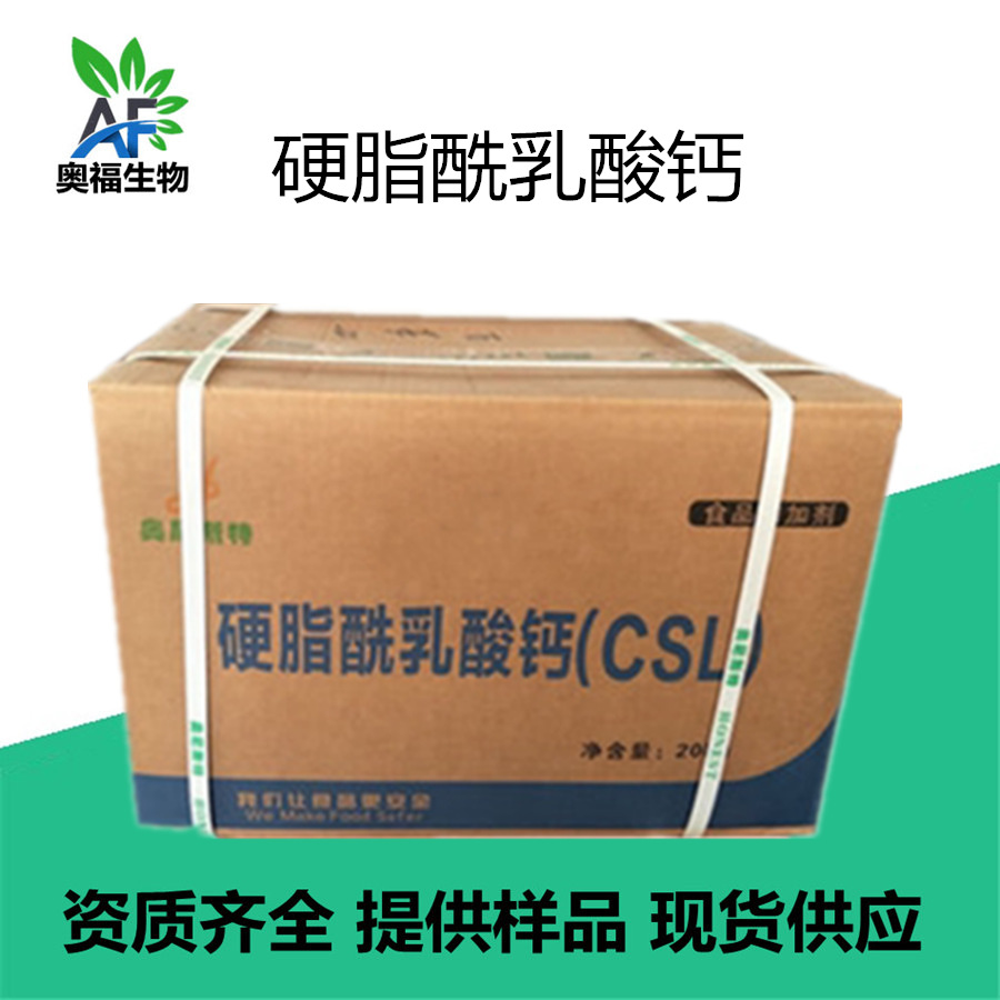 奥尼斯特 硬脂酰乳酸钙CSL 烘焙面制品蓬松增筋防老化 乳化剂