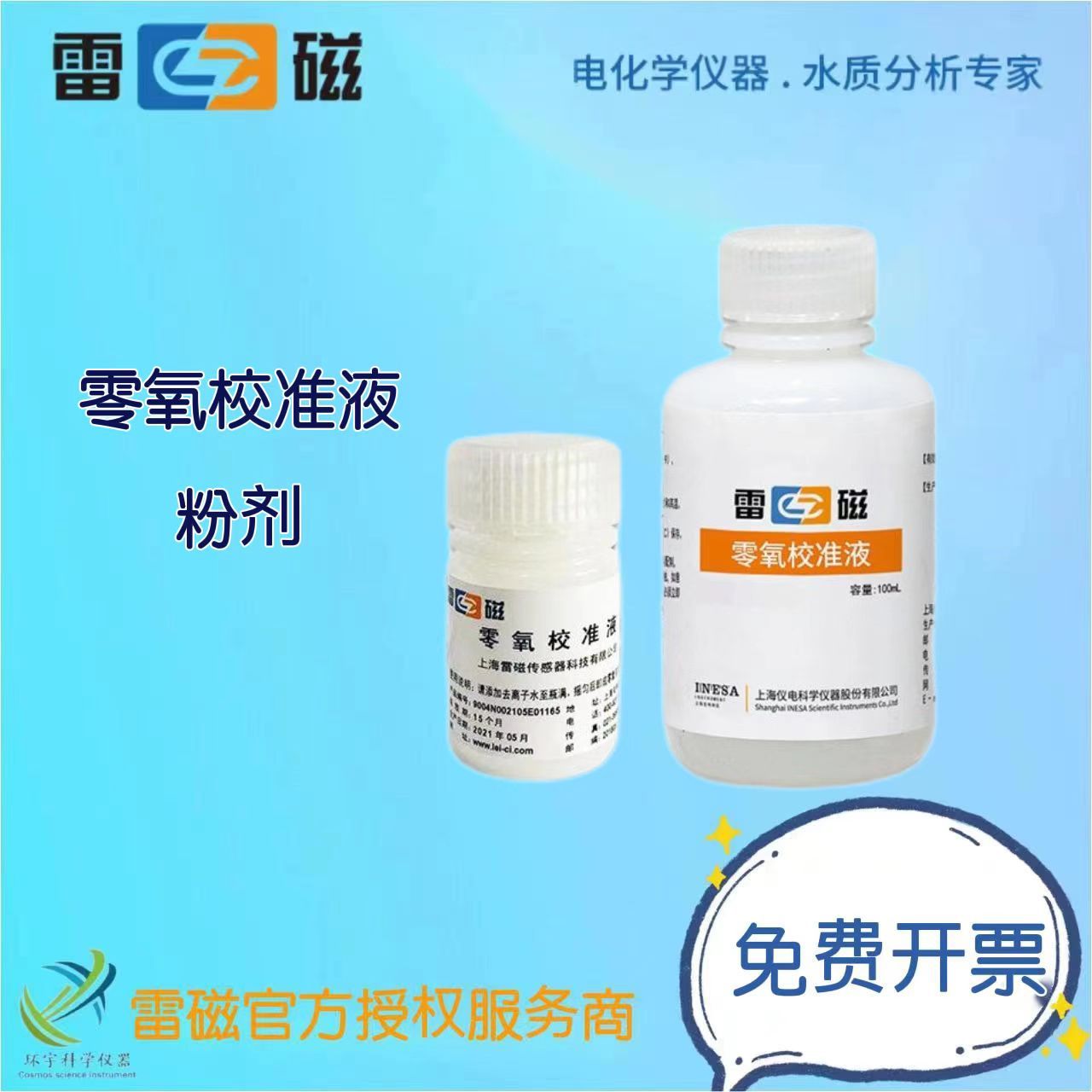 上海仪电（雷磁）零氧校准液（小瓶30ml/大瓶100ml）溶氧电解液