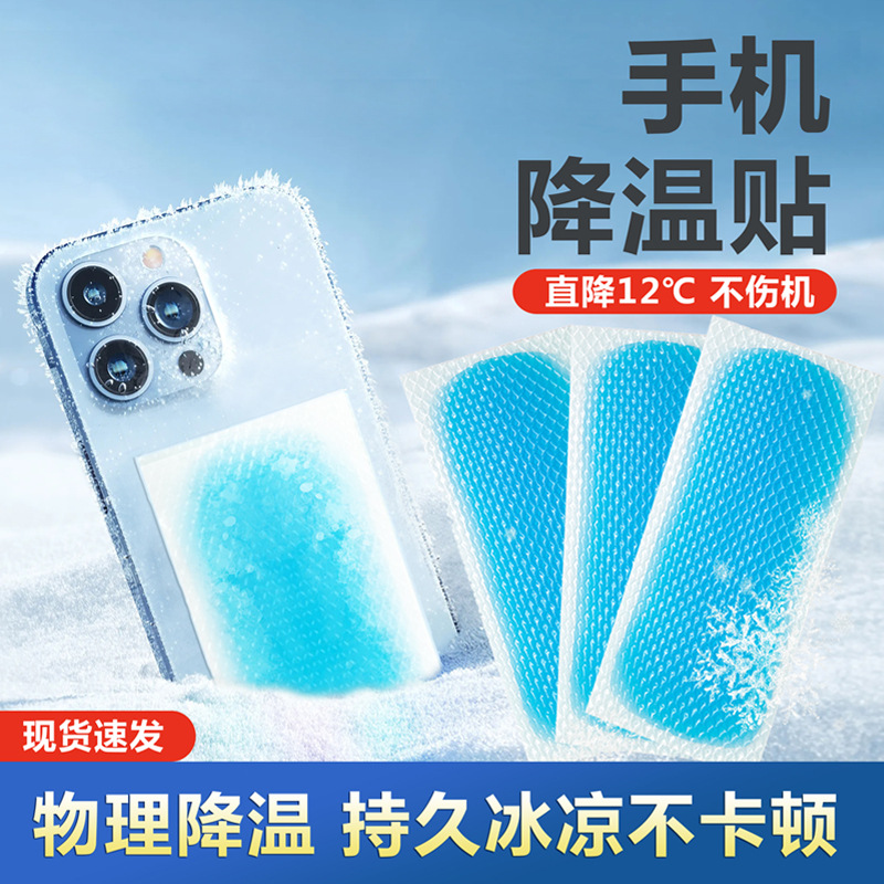 打游戏降温贴直播机降降温冰凉降温爽游戏卓苹果炎热手机散热