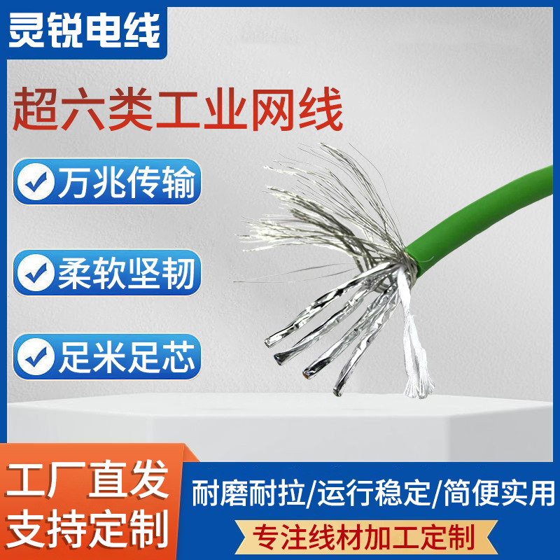 超六类工业柔性拖链网线S/FTP-CAT6A-4*2*26AWG工业万兆屏蔽网线