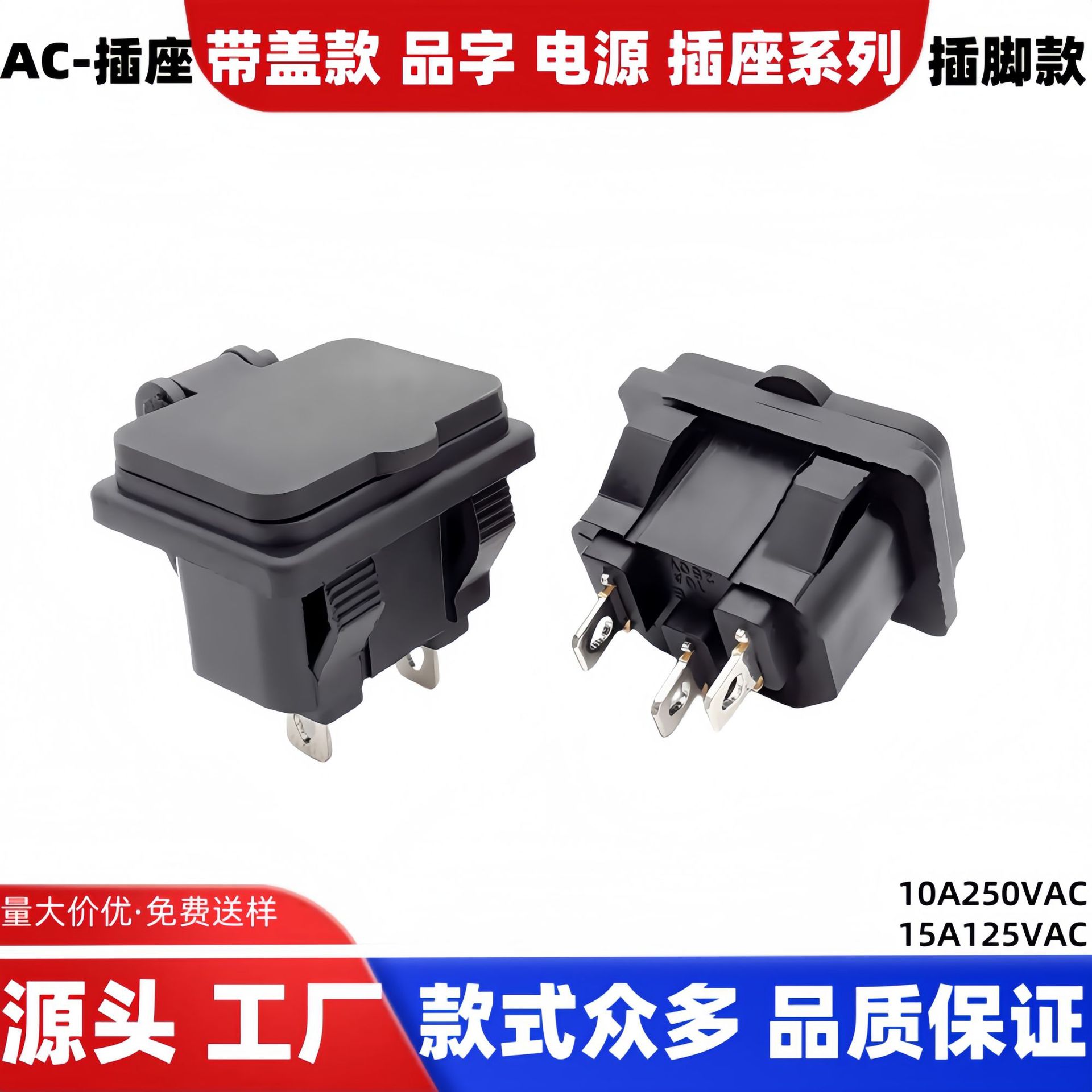 远阳供应 电源插座 实心针卡位 AC-04 电动车充电口插座 品字插座