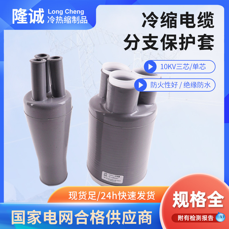 冷缩电缆指套厂家批发冷缩电缆分支保护套 冷缩绝缘分支套价格
