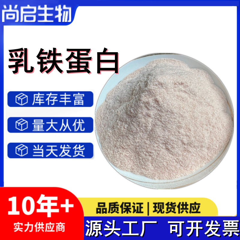 Lactoferrin in stock Supply 95% lactoferrin powder nutrition fortifier 100 g/bag