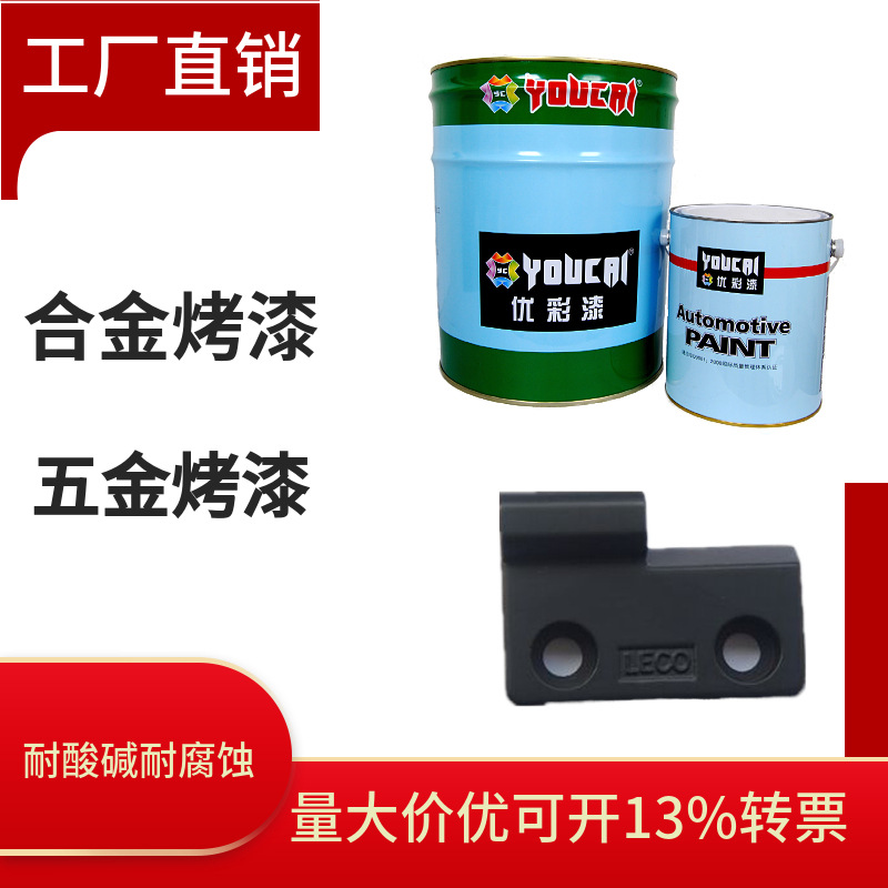 厂家直供150度烘干不锈钢铝合金耐高温金属饰品五金环保烤漆光油