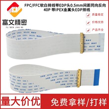 FPC/FFC软白排线带EDP头0.5/1.0间距同向反向带IPEX金属头EDP排线