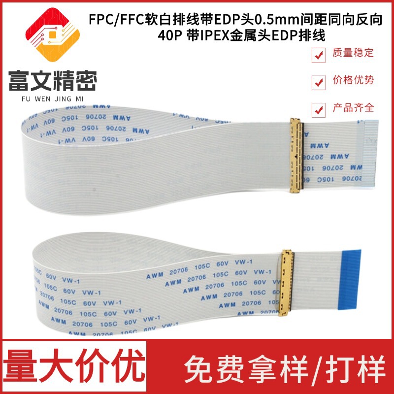 FPC/FFC软白排线带EDP头0.5/1.0间距同向反向带IPEX金属头EDP排线