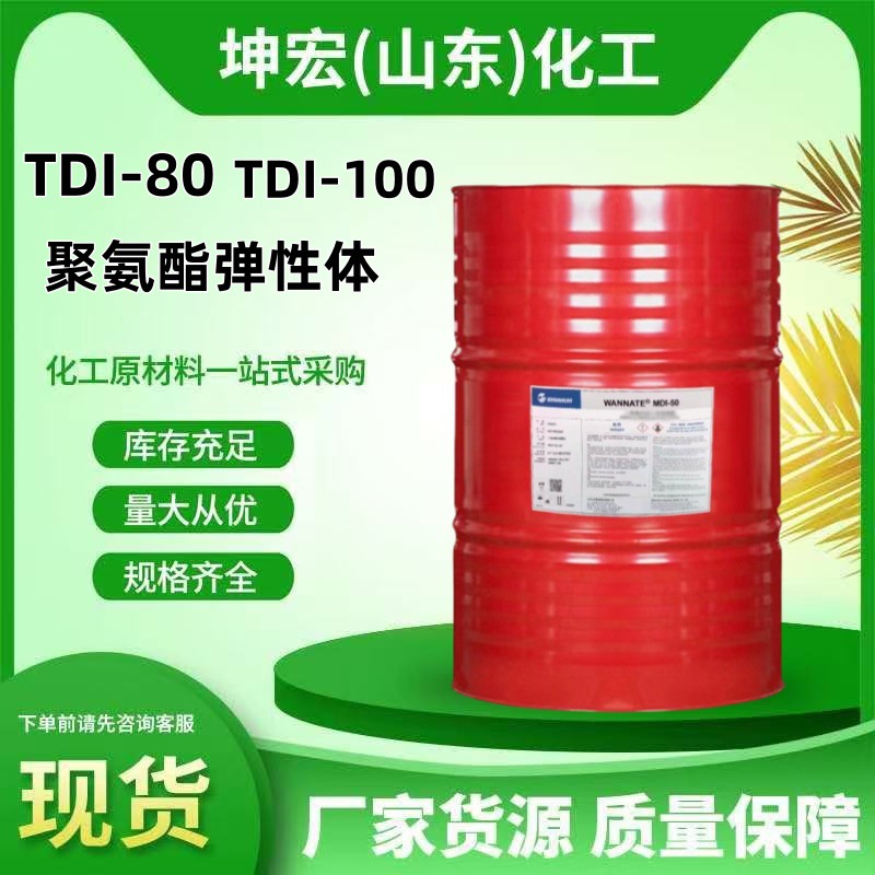 批发TDI80单体TDI100单体涂料弹性体发泡异氰酸酯固化剂tdi-80