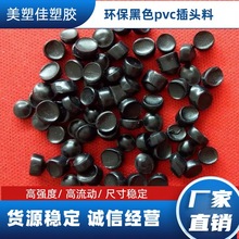 pvc45P黑色插头料 高流动高光泽欧盟环保注塑PVC颗粒聚氯乙烯原料