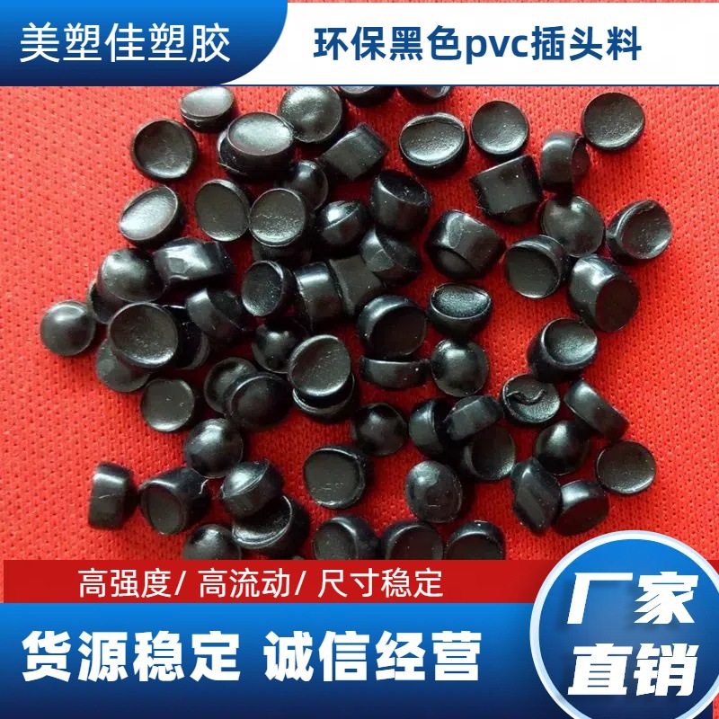 pvc45P黑色插头料 高流动高光泽欧盟环保注塑PVC颗粒聚氯乙烯原料