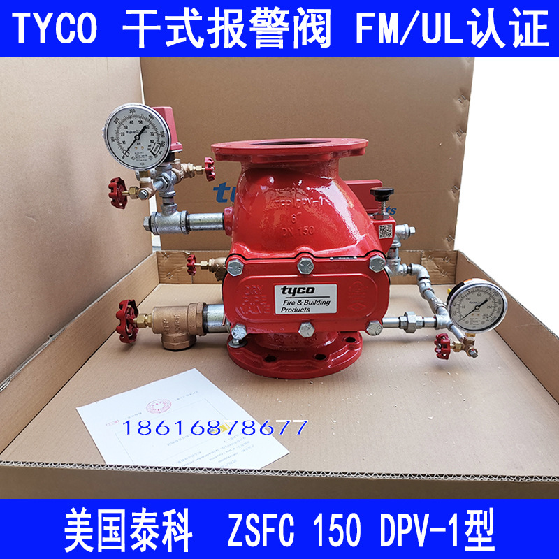 泰科TYCO干式报警阀ZSFC150干式报警阀DPV-1型FM认证报警阀唯特利