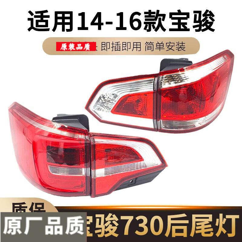 Suitable for 14, 15, and 16 Models of Baojun 730 Rear Tail Light Assembly, Left and Right Turn Signals, Reverse and Brake Light Covers